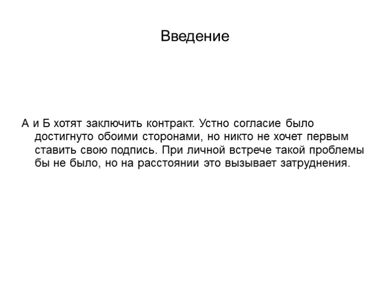 Введение А и Б хотят заключить контракт. Устно согласие было достигнуто обоими сторонами, но